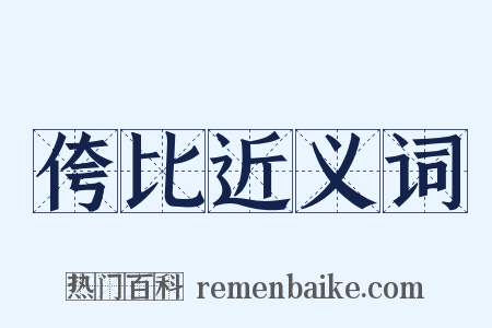 侉比近义词是什么意思的图片